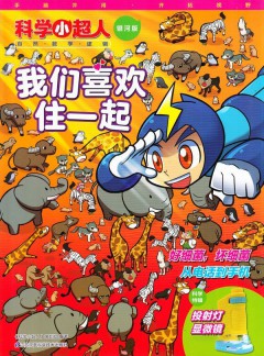 科學小超人
