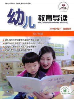 幼兒教育導讀雜志