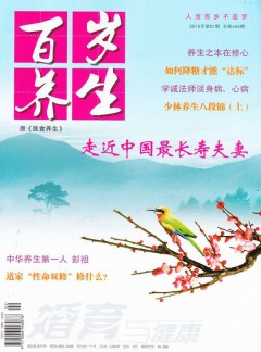 百歲養生