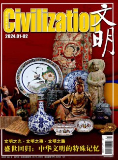 文明