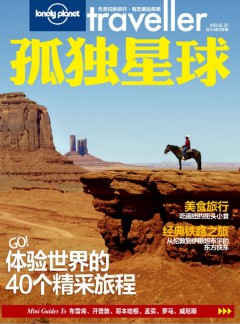 孤獨星球