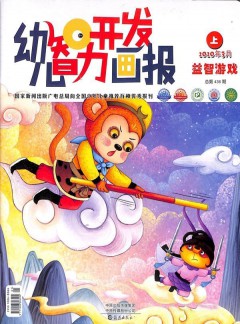 幼兒智力開發(fā)畫報(bào)