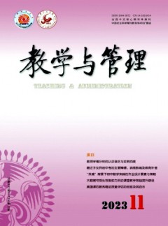 教學(xué)與管理·理論版