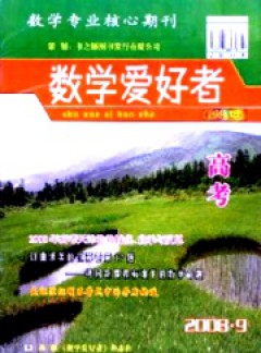 數學愛好者·高考版