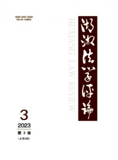 湖湘法學(xué)評論