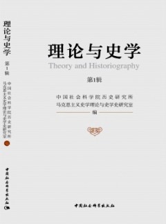 理論與史學雜志