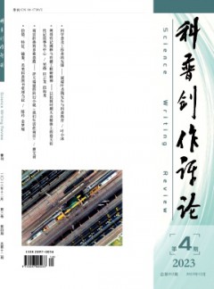 科普創作評論雜志