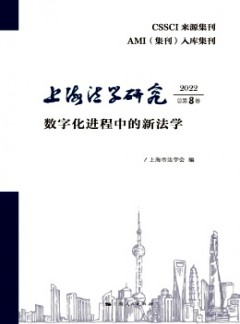 上海法學研究
