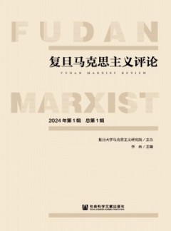 復(fù)旦馬克思主義評論
