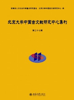 北京大學中國古文獻研究中心集刊
