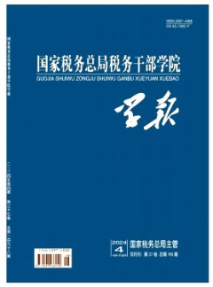 國家稅務(wù)總局稅務(wù)干部學(xué)院學(xué)報(bào)雜志