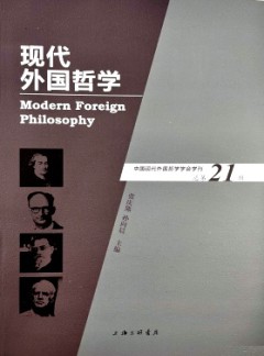現代外國哲學