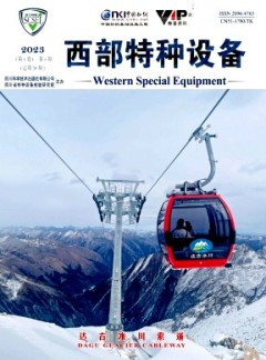 西部特種設備雜志