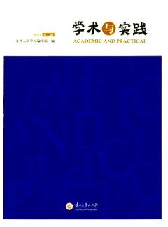 學術與實踐