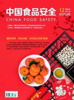 中國食品安全雜志