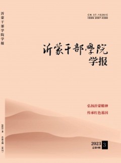 沂蒙干部學院學報雜志