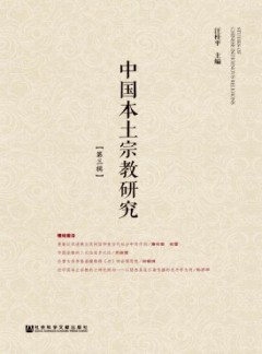 中國(guó)本土宗教研究