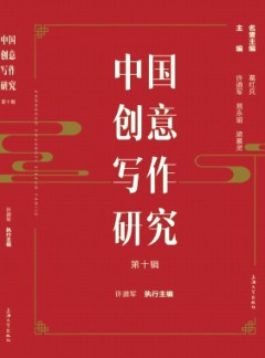 中國創意寫作研究