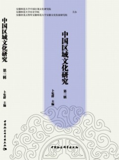 中國(guó)區(qū)域文化研究雜志