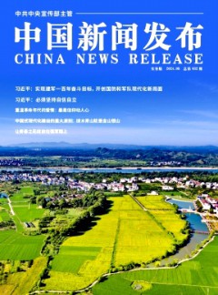 中國新聞發布·實務版