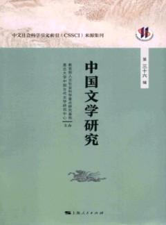 中國(guó)文學(xué)研究·輯刊雜志