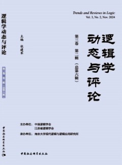 邏輯學動態與評論雜志