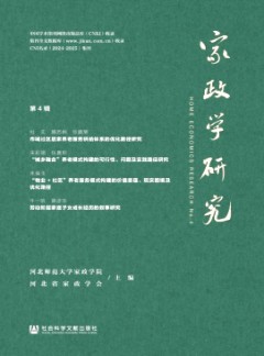 家政學(xué)研究