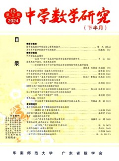 中學(xué)數(shù)學(xué)研究·華南師范大學(xué)版雜志