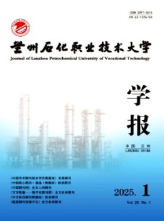 蘭州石化職業技術大學學報雜志